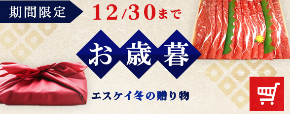お歳暮
